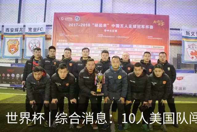 世界杯 | 综合消息：10人美国队闯入16强 英格兰、比利时绝境逆转