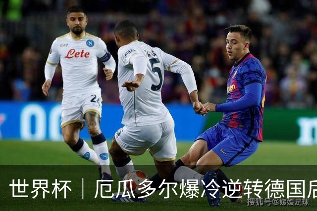 世界杯｜厄瓜多尔爆冷逆转德国后晋级32强