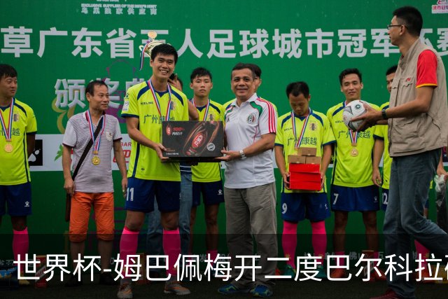 世界杯-姆巴佩梅开二度巴尔科拉破门 法国3-1塞内加尔