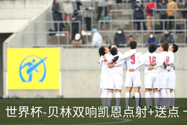 世界杯-贝林双响凯恩点射+送点 十人英格兰3-2墨西哥将战挪威