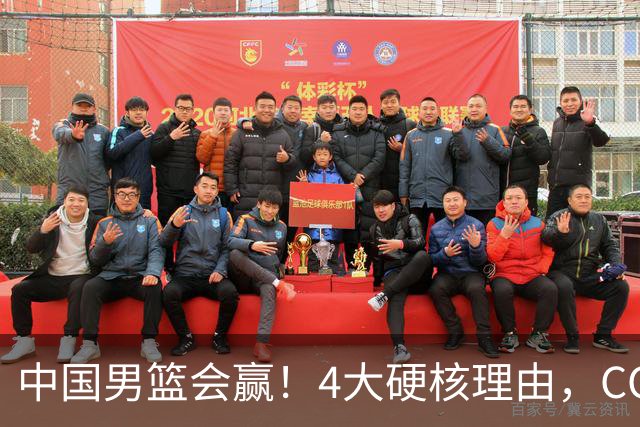 中国男篮会赢！4大硬核理由，CCTV5直播，赵继伟或继续打封闭上场