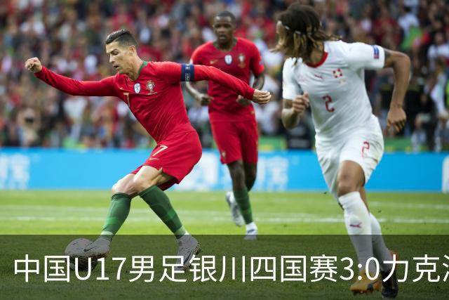 中国U17男足银川四国赛3:0力克澳大利亚队