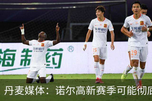 丹麦媒体：诺尔高新赛季可能彻底失去位置，阿森纳愿意听取报价