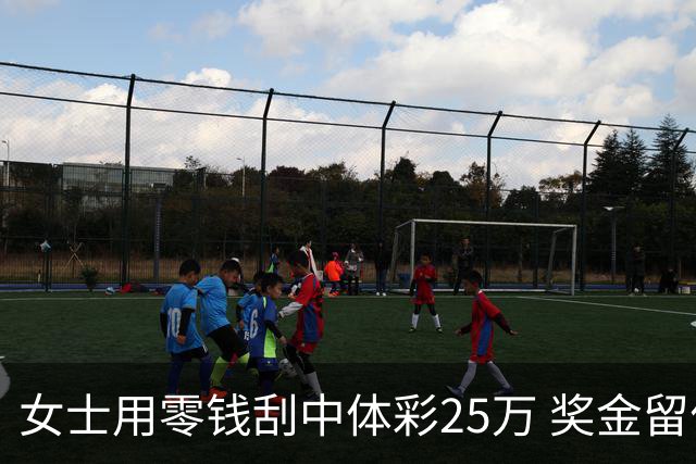女士用零钱刮中体彩25万 奖金留作孩子教育专用