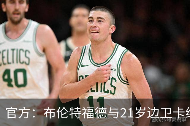 官方：布伦特福德与21岁边卫卡约德续约至2032年，含续约1年条款