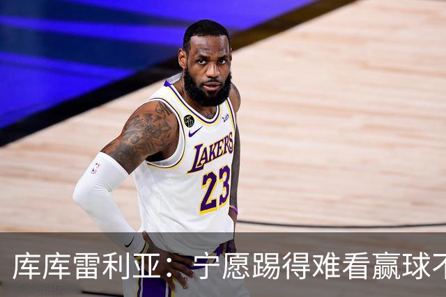 库库雷利亚：宁愿踢得难看赢球不愿踢得漂亮输球 我们已练习点球