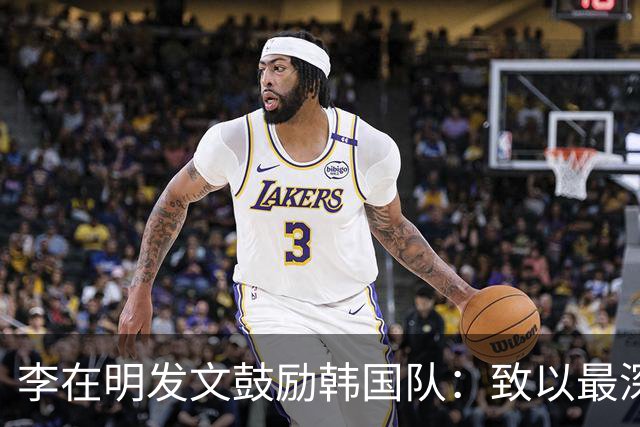 李在明发文鼓励韩国队：致以最深切的慰问 一如既往支持你们