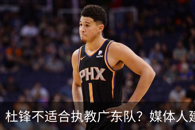 杜锋不适合执教广东队？媒体人建议给杜锋减负，或者广东队换外教