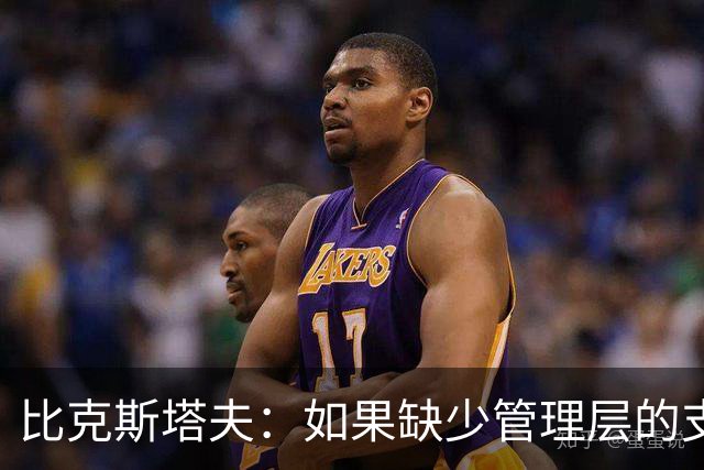 比克斯塔夫：如果缺少管理层的支持 教练的工作会变得非常困难