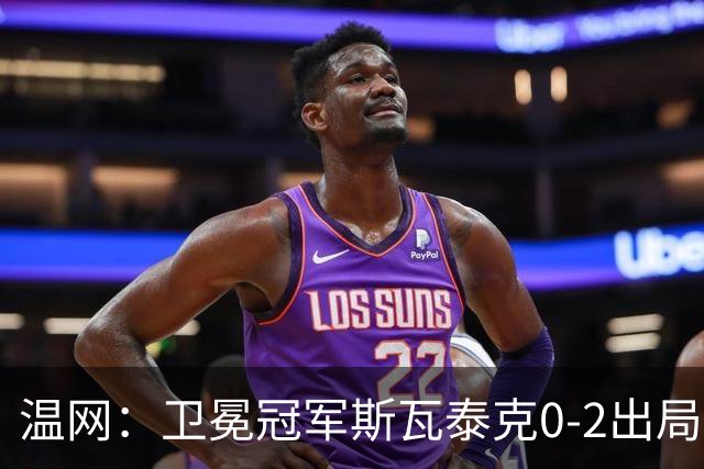 温网：卫冕冠军斯瓦泰克0-2出局 莱巴金娜0-2无缘16强