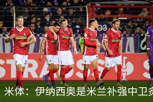 米体：伊纳西奥是米兰补强中卫炙手可热的名字 阿莫林渴望签下他