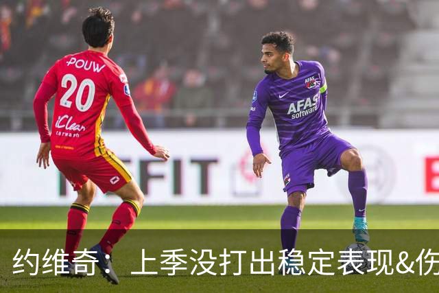 约维奇：上季没打出稳定表现&伤病也有困扰 希望能继续留在迈阿密