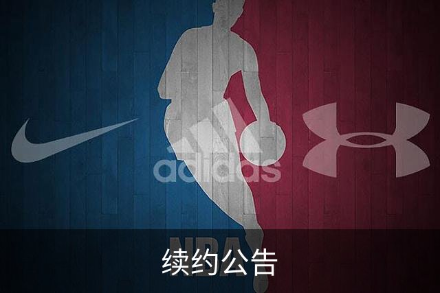 续约公告