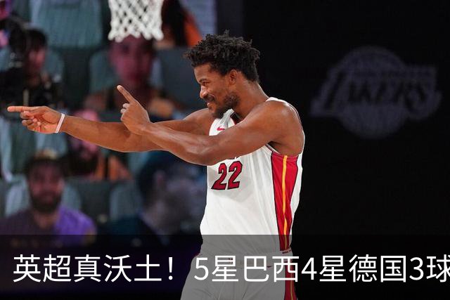 英超真沃土！5星巴西4星德国3球 进球助攻2者全靠它1个