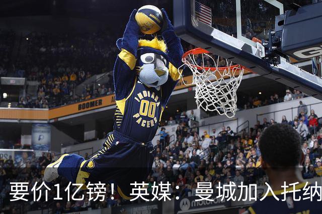 要价1亿镑！英媒：曼城加入托纳利争夺 能满足27.5万周薪+10%佣金