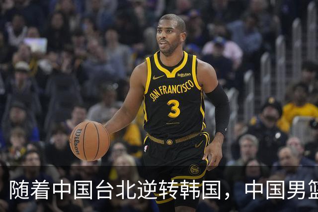 随着中国台北逆转韩国，中国男篮惨败，世预赛最新积分榜：日本出线