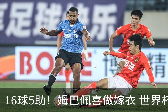 16球5助！姆巴佩喜做嫁衣 世界杯总参与进球升历史第二
