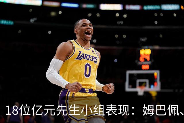 18位亿元先生小组表现：姆巴佩、哈兰德、维尼修斯、登贝莱均4球