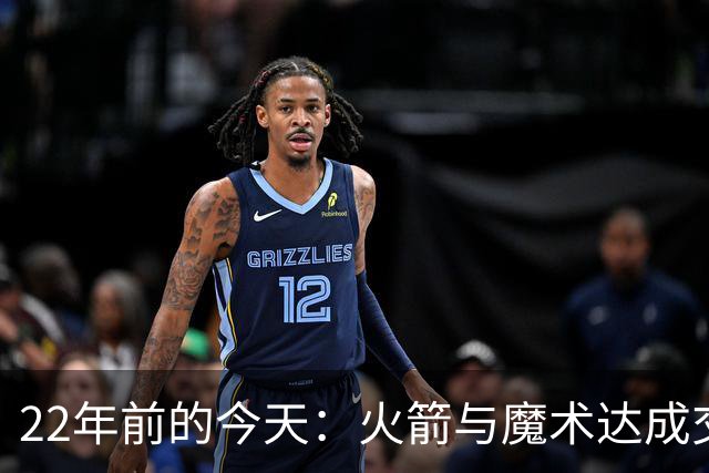 22年前的今天：火箭与魔术达成交易得到麦迪 “姚麦组合”建立