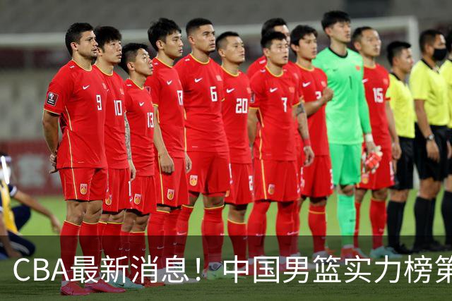 CBA最新消息！中国男篮实力榜第二，曾凡博等四人基本离开国家队，林葳重返俄勒冈